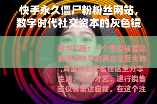 快手永久僵尸粉粉丝网站，数字时代社交资本的灰色镜像