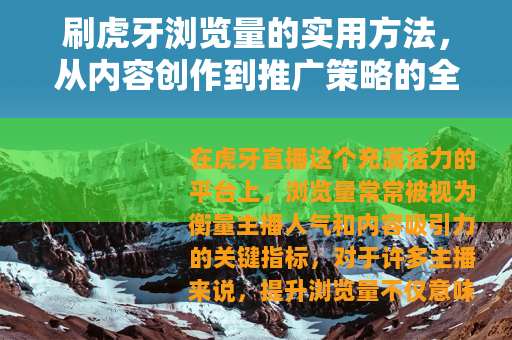 刷虎牙浏览量的实用方法，从内容创作到推广策略的全方位指南