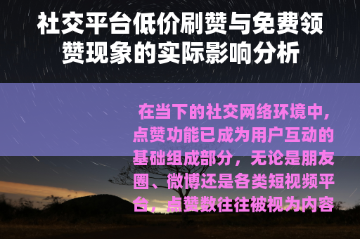 社交平台低价刷赞与免费领赞现象的实际影响分析