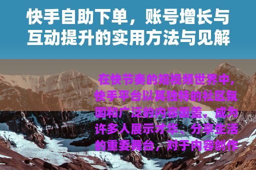 快手自助下单，账号增长与互动提升的实用方法与见解