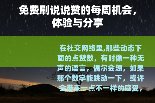 免费刷说说赞的每周机会，体验与分享