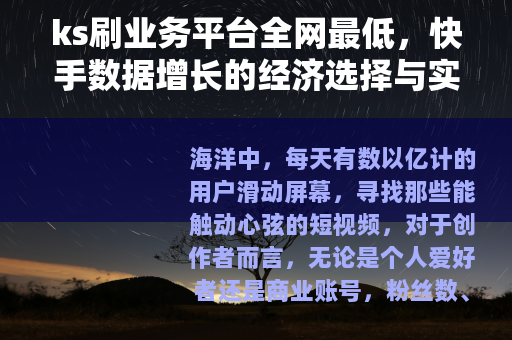 ks刷业务平台全网最低，快手数据增长的经济选择与实操分享