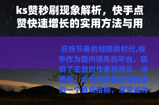 ks赞秒刷现象解析，快手点赞快速增长的实用方法与用户影响探讨
