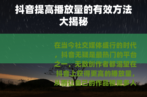 抖音提高播放量的有效方法大揭秘