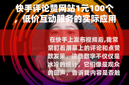 快手评论赞网站1元100个，低价互动服务的实际应用与思考