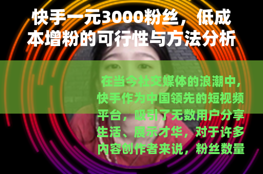 快手一元3000粉丝，低成本增粉的可行性与方法分析