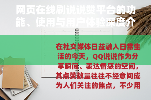 网页在线刷说说赞平台的功能、使用与用户体验深度介绍