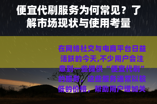 便宜代刷服务为何常见？了解市场现状与使用考量