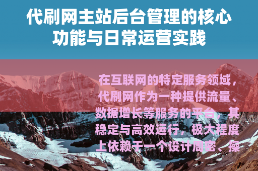 代刷网主站后台管理的核心功能与日常运营实践