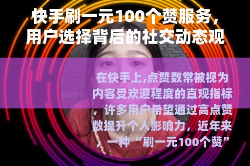 快手刷一元100个赞服务，用户选择背后的社交动态观察