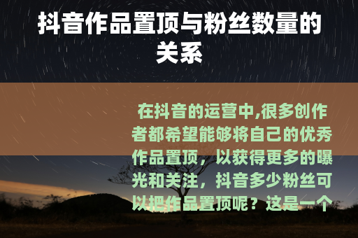 抖音作品置顶与粉丝数量的关系