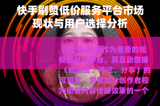 快手刷赞低价服务平台市场现状与用户选择分析