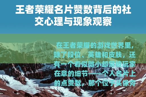 王者荣耀名片赞数背后的社交心理与现象观察