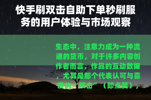 快手刷双击自助下单秒刷服务的用户体验与市场观察