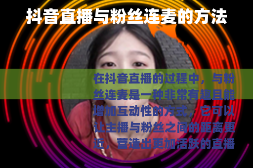 抖音直播与粉丝连麦的方法