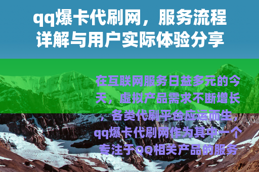 qq爆卡代刷网，服务流程详解与用户实际体验分享