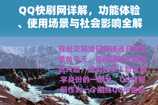 QQ快刷网详解，功能体验、使用场景与社会影响全解析