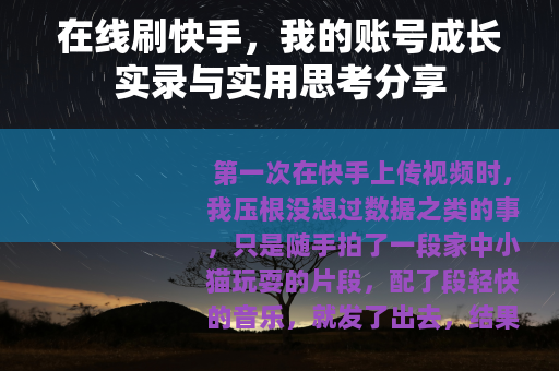 在线刷快手，我的账号成长实录与实用思考分享