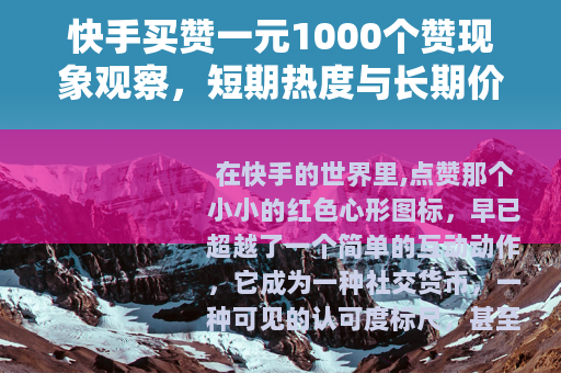 快手买赞一元1000个赞现象观察，短期热度与长期价值的博弈