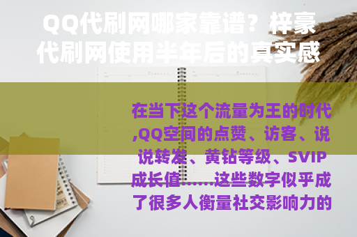 QQ代刷网哪家靠谱？梓豪代刷网使用半年后的真实感受与全流程拆解