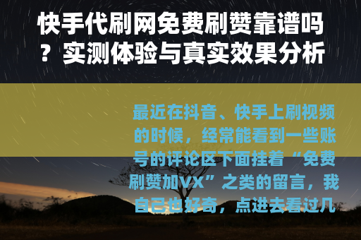 快手代刷网免费刷赞靠谱吗？实测体验与真实效果分析