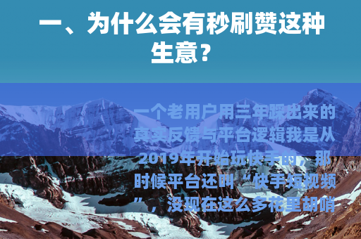 一、为什么会有秒刷赞这种生意？