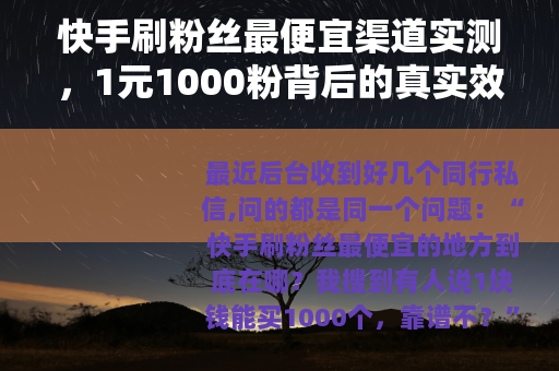 快手刷粉丝最便宜渠道实测，1元1000粉背后的真实效果与代价