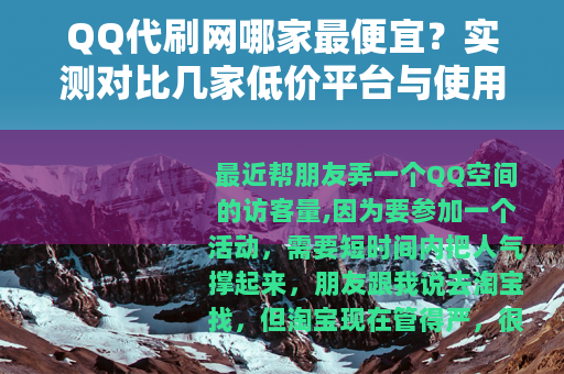 QQ代刷网哪家最便宜？实测对比几家低价平台与使用心得