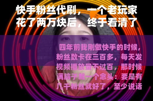 快手粉丝代刷，一个老玩家花了两万块后，终于看清了这条路