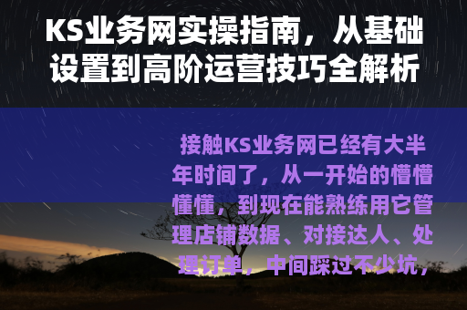 KS业务网实操指南，从基础设置到高阶运营技巧全解析