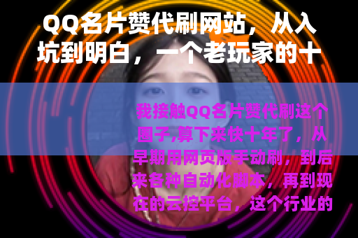 QQ名片赞代刷网站，从入坑到明白，一个老玩家的十年经验实录
