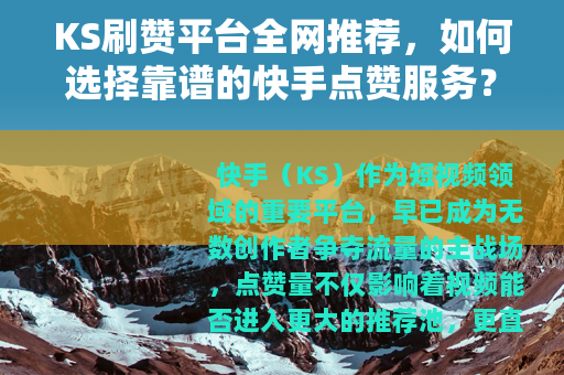 KS刷赞平台全网推荐，如何选择靠谱的快手点赞服务？