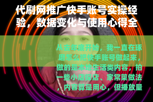 代刷网推广快手账号实操经验，数据变化与使用心得全记录