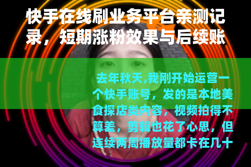 快手在线刷业务平台亲测记录，短期涨粉效果与后续账号影响