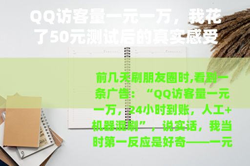 QQ访客量一元一万，我花了50元测试后的真实感受
