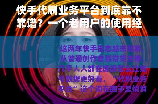 快手代刷业务平台到底靠不靠谱？一个老用户的使用经验分享