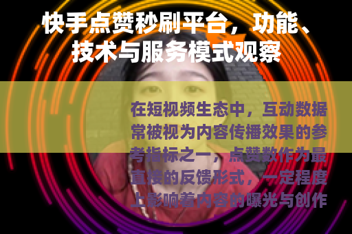 快手点赞秒刷平台，功能、技术与服务模式观察