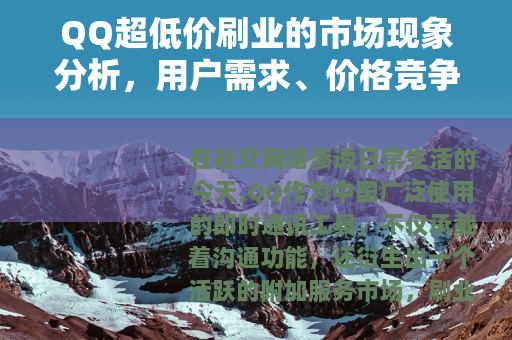 QQ超低价刷业的市场现象分析，用户需求、价格竞争与行业生态观察