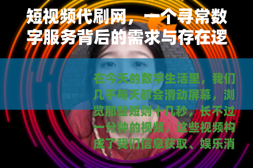 短视频代刷网，一个寻常数字服务背后的需求与存在逻辑