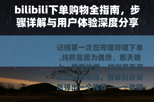 bilibili下单购物全指南，步骤详解与用户体验深度分享