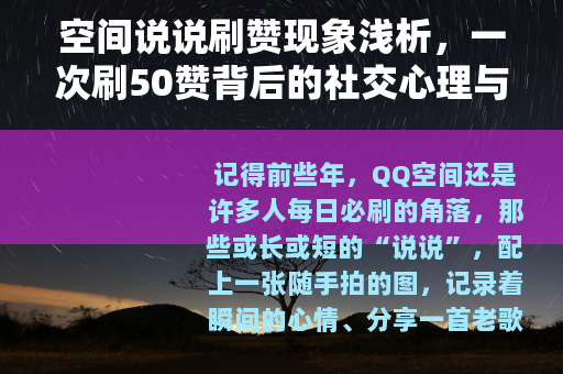 空间说说刷赞现象浅析，一次刷50赞背后的社交心理与日常观察