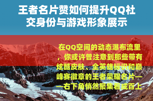 王者名片赞如何提升QQ社交身份与游戏形象展示