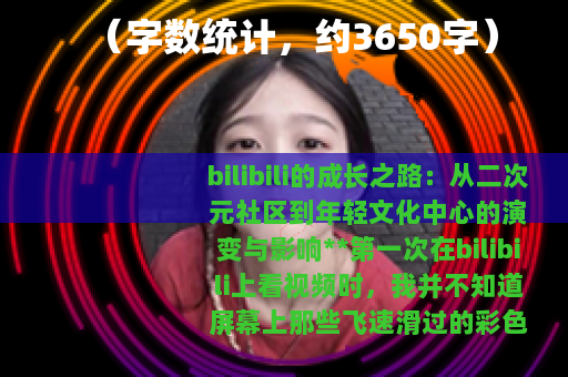 （字数统计，约3650字）