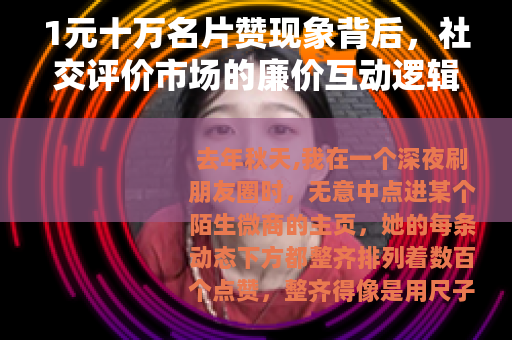 1元十万名片赞现象背后，社交评价市场的廉价互动逻辑