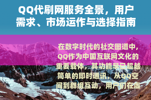QQ代刷网服务全景，用户需求、市场运作与选择指南