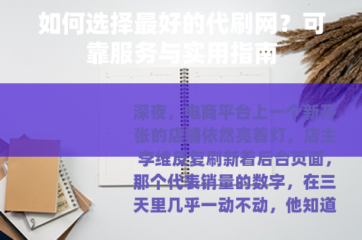 如何选择最好的代刷网？可靠服务与实用指南