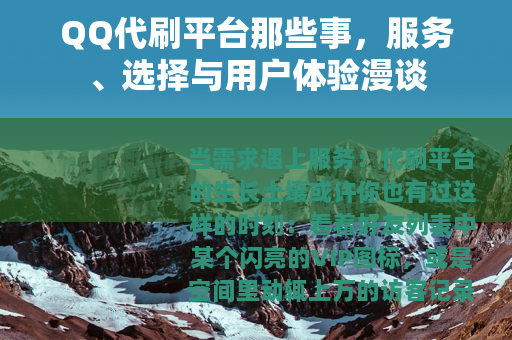QQ代刷平台那些事，服务、选择与用户体验漫谈