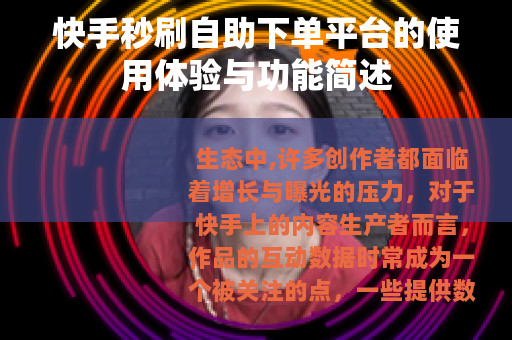 快手秒刷自助下单平台的使用体验与功能简述