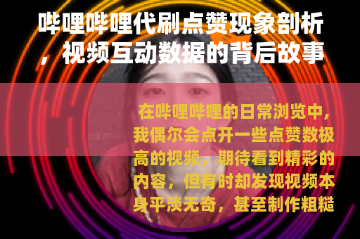 哔哩哔哩代刷点赞现象剖析，视频互动数据的背后故事