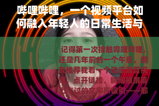 哔哩哔哩，一个视频平台如何融入年轻人的日常生活与文化表达？